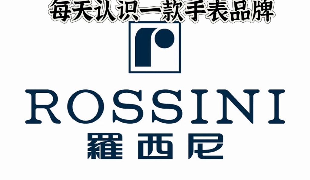 每天认识一款手表品牌/罗西尼