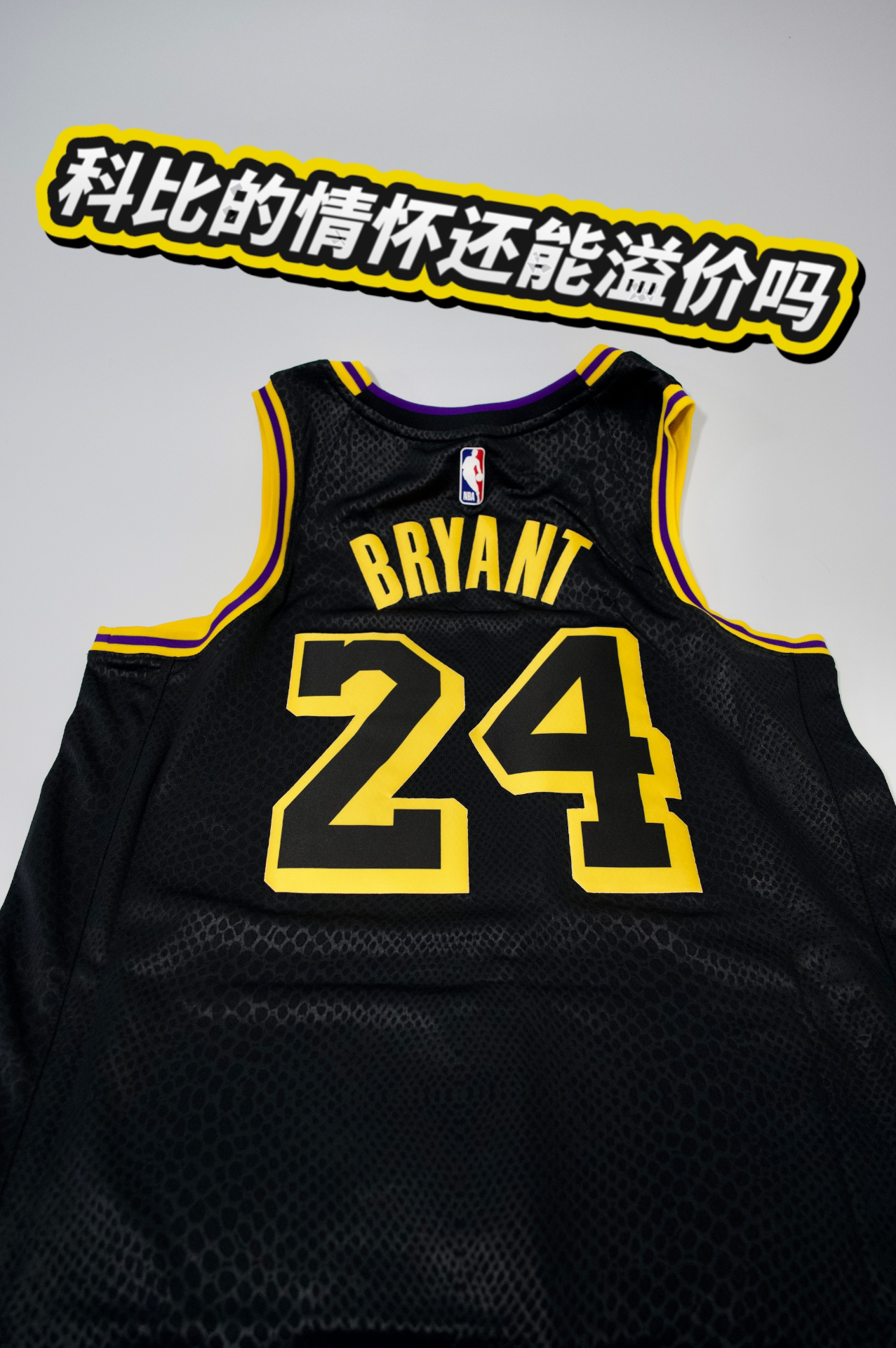 科比球衣首次复刻,还值得入手吗