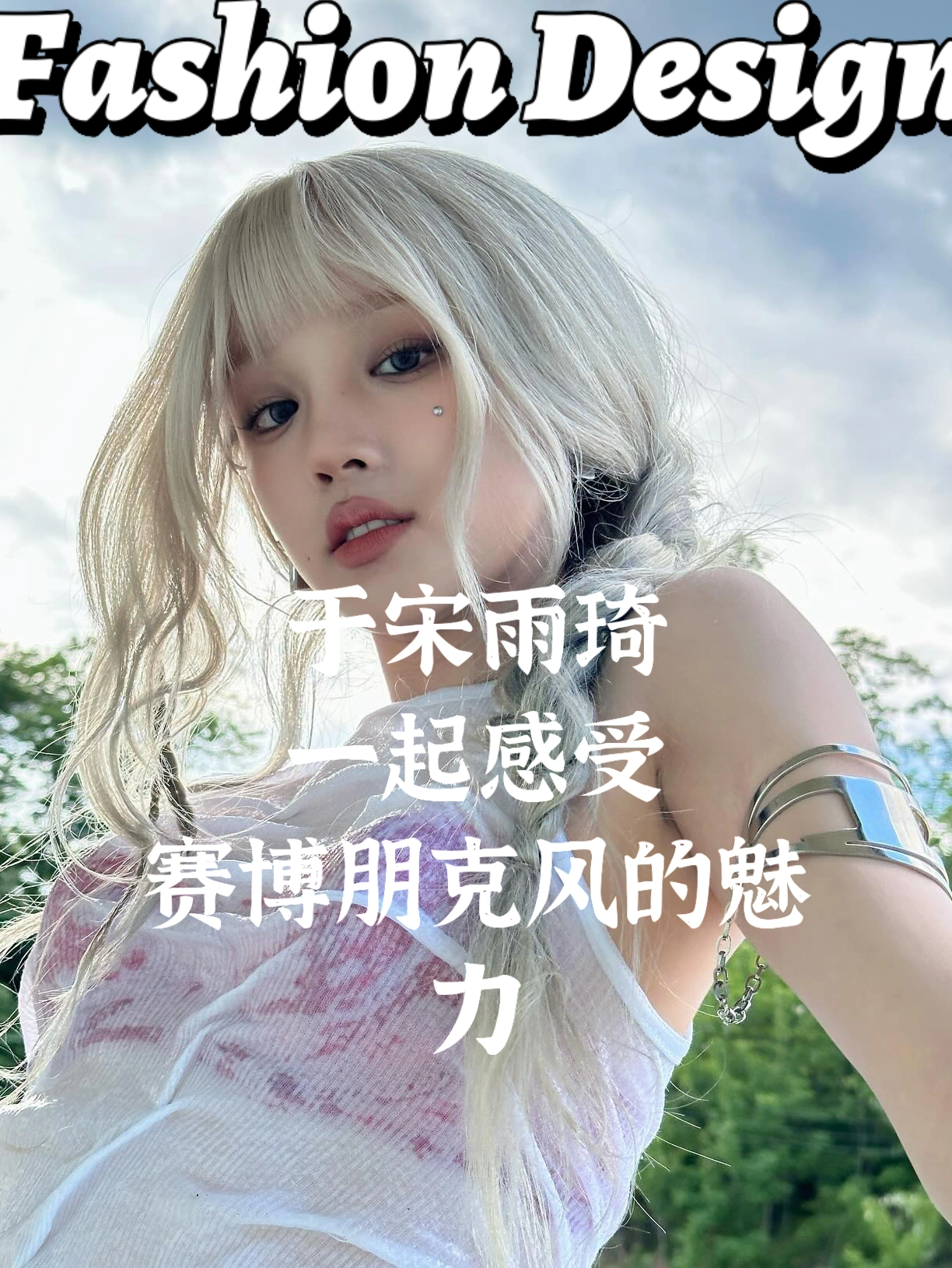 宋雨琦|手臂佩戴迪赛饰品太绝了叭!