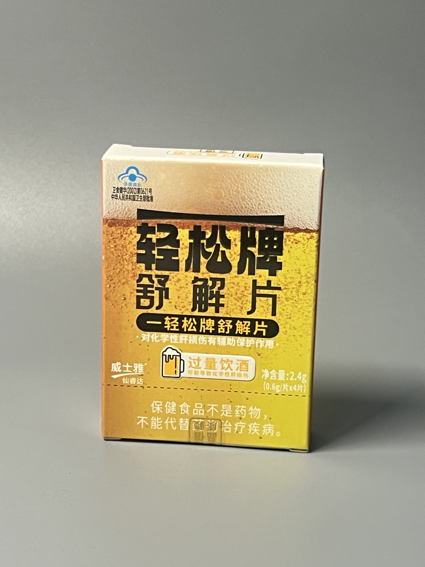 喝酒难受来一片90啤酒牌护肝疏解片