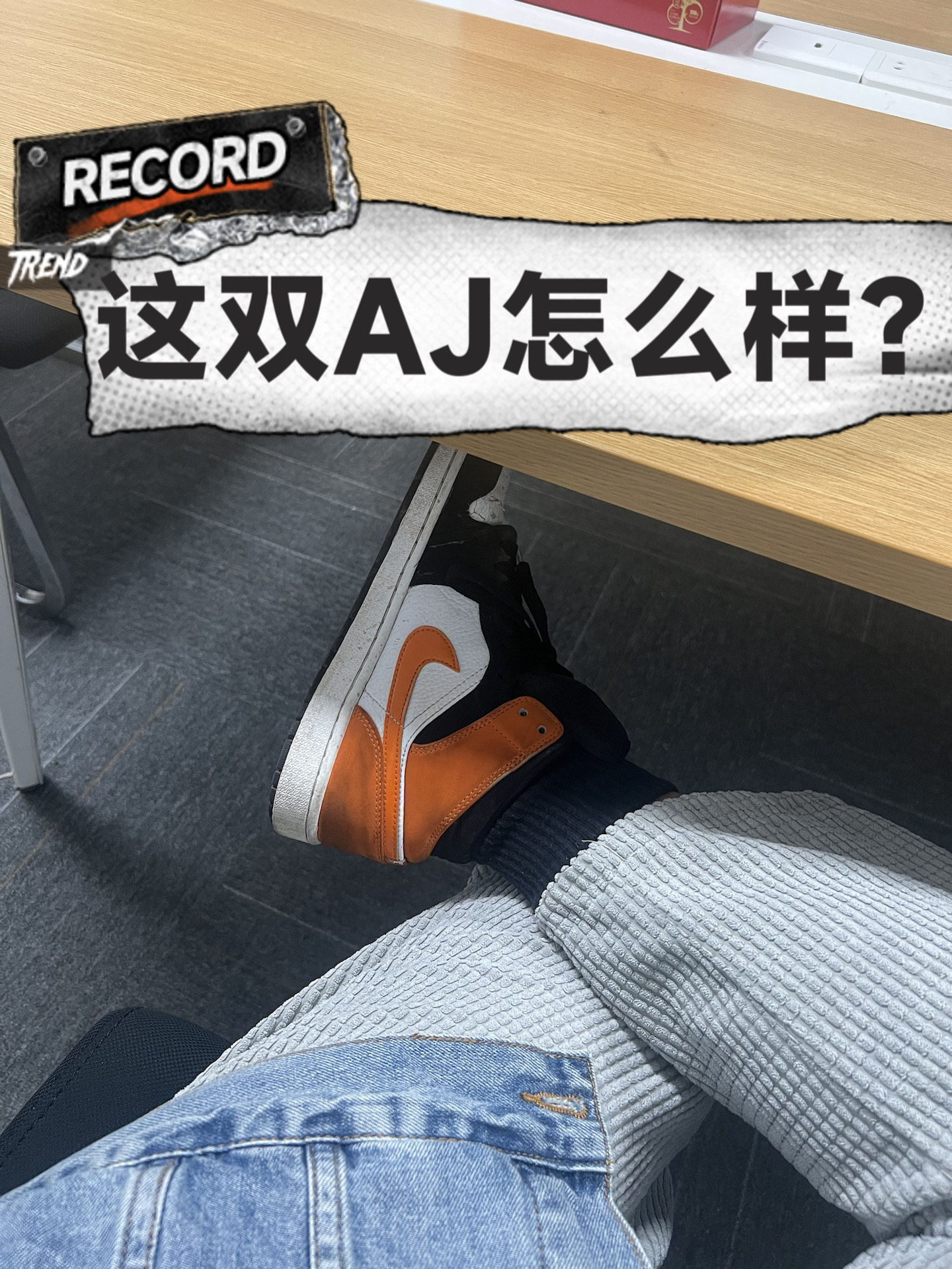 aj1扣碎篮板真假对比图片