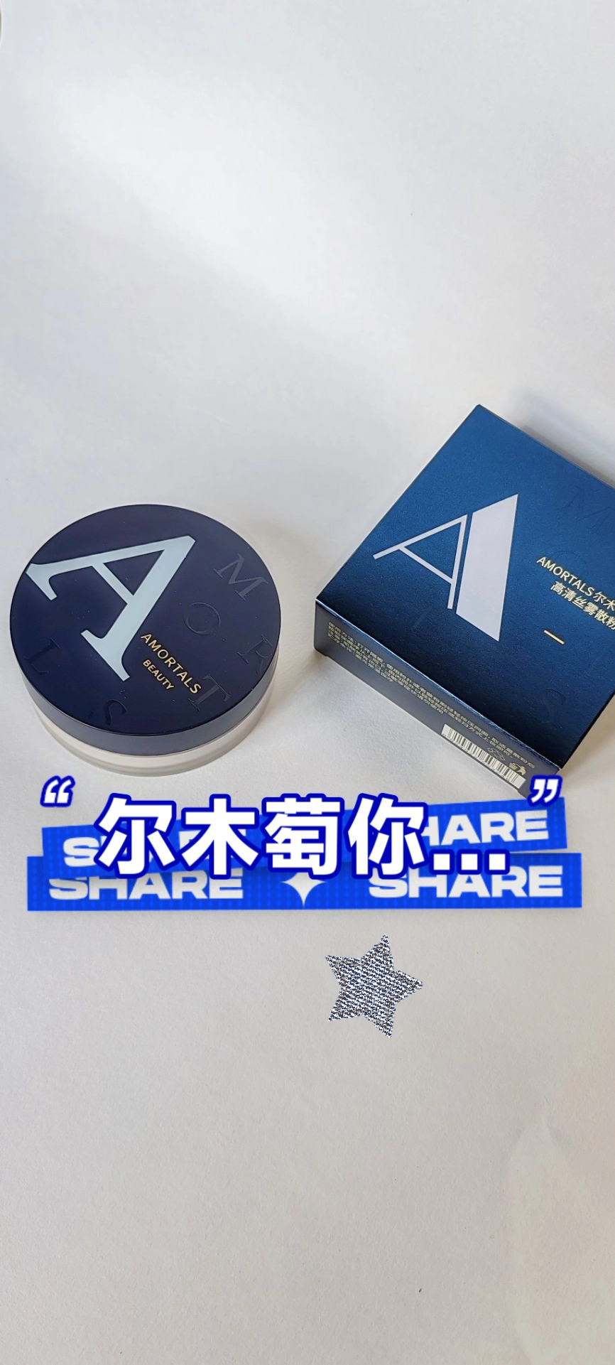 一粉两用的尔木萄散粉!