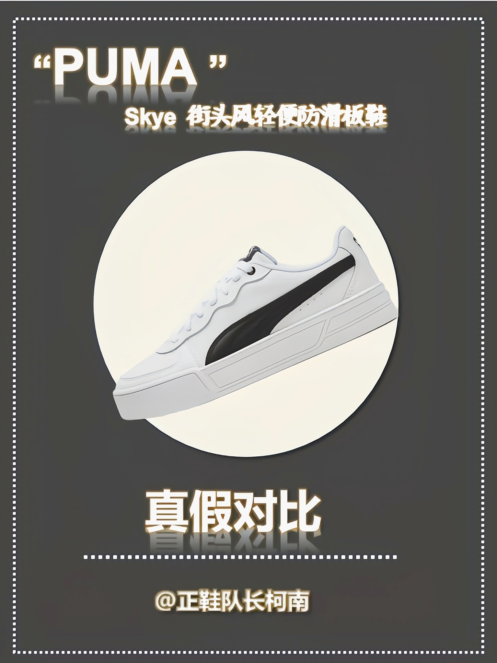 puma skye 板鞋真假对比