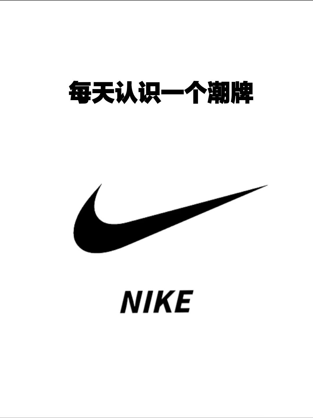 耐克:全球运动品牌的翘楚