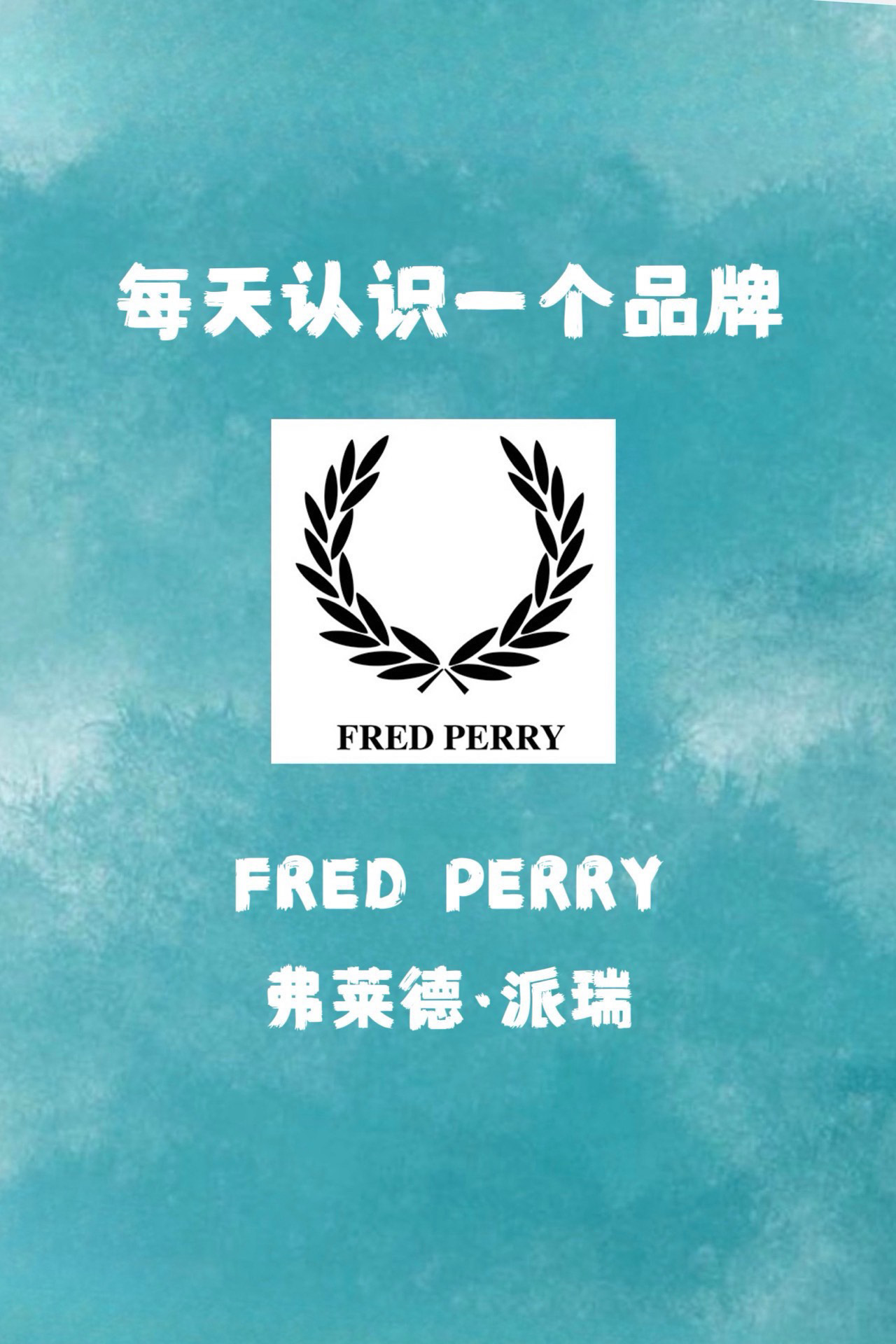 每天认识一个品牌 |fred perry 弗莱德·派瑞