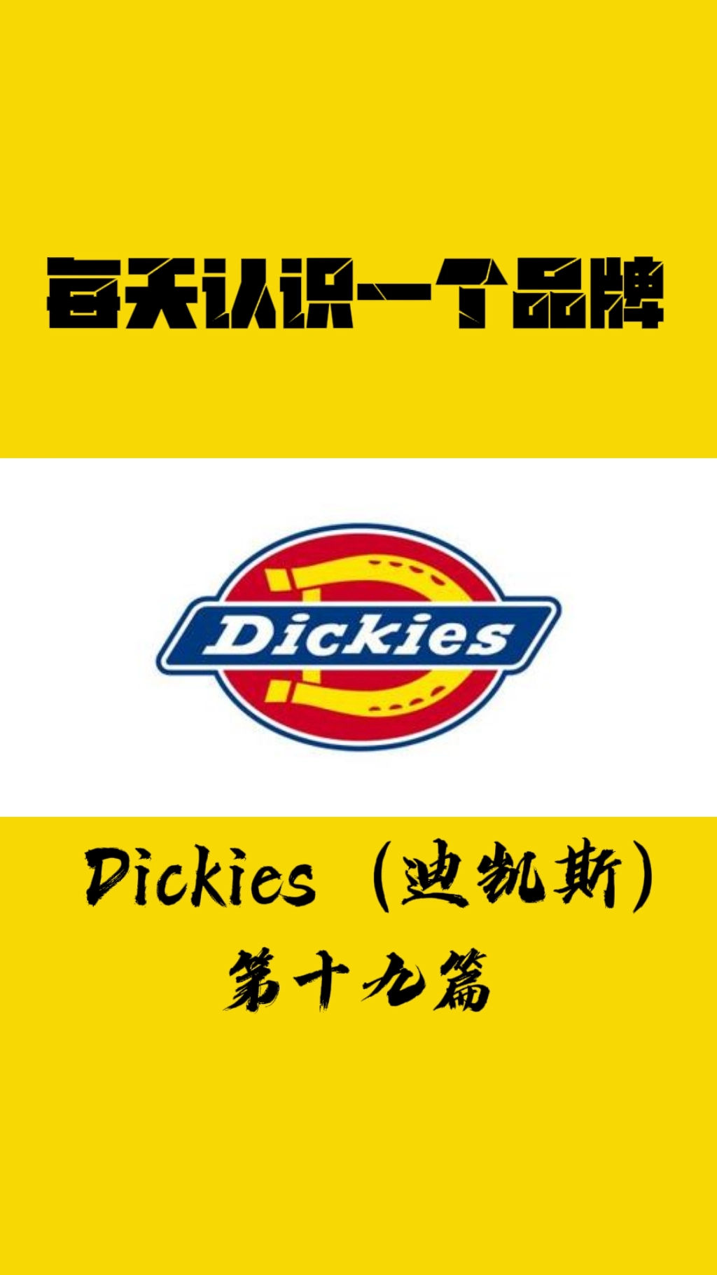 每天认识一个品牌轻松涨知识 dickies(迪凯斯)