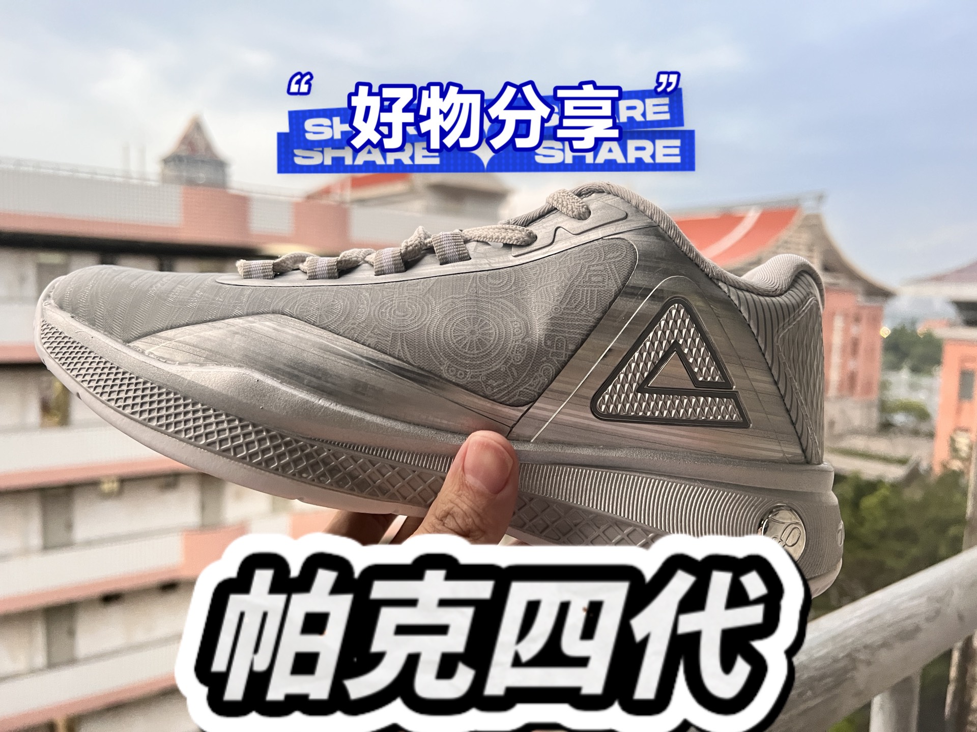 9078 匹克(peak)帕克四代篮球鞋 7890