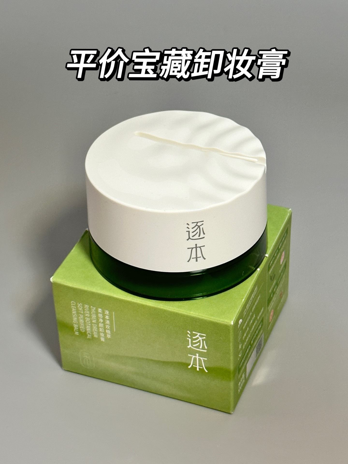 买逐本卸妆膏一开始是因为它的名字
"清欢"这两个字我觉得温文淡雅
没