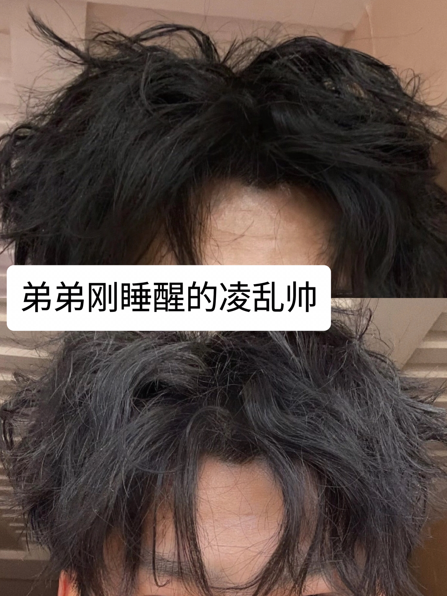 弟弟刚睡醒的发型有一种凌乱帅