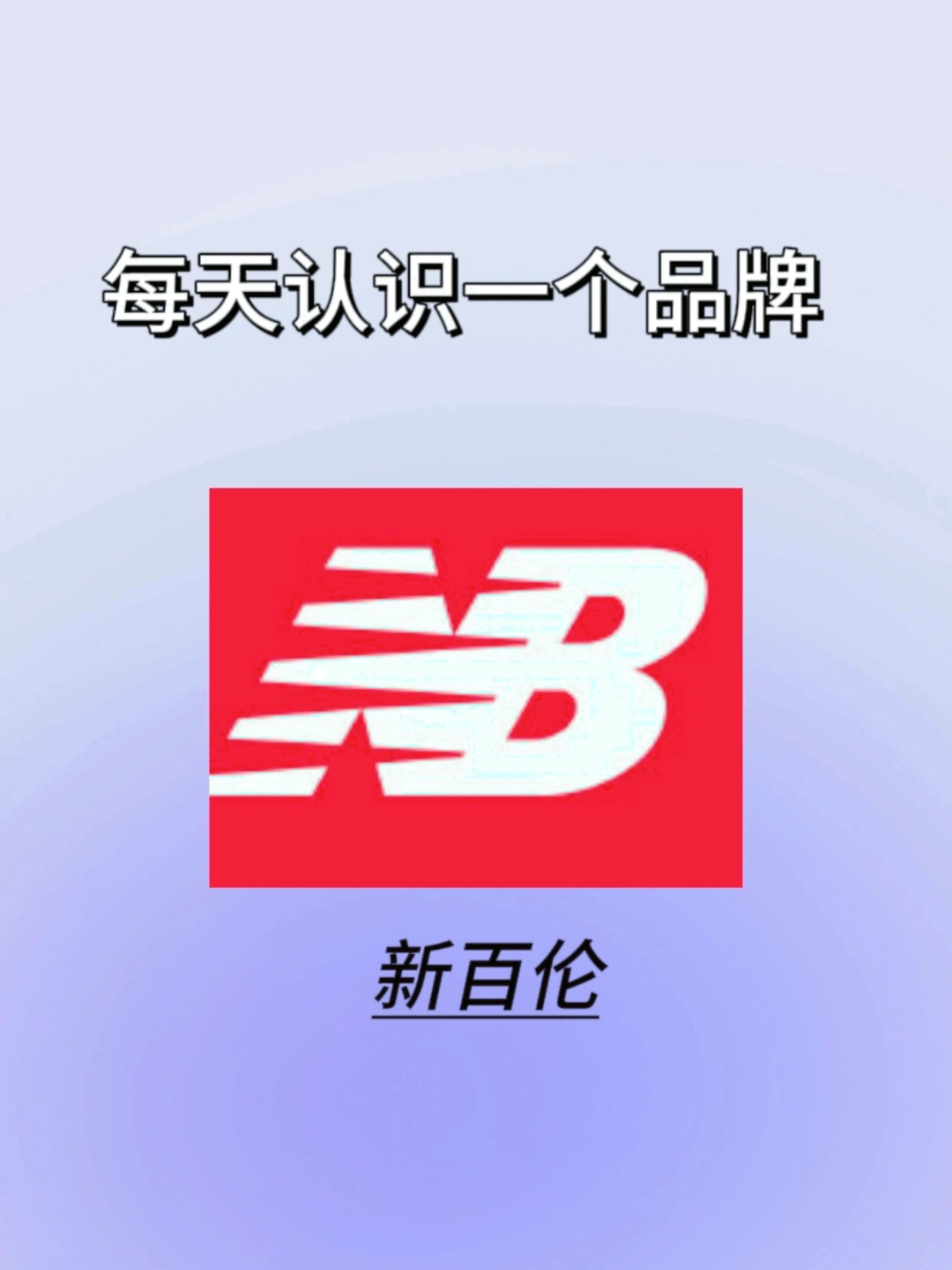 每天介绍一个潮流品牌  新百伦