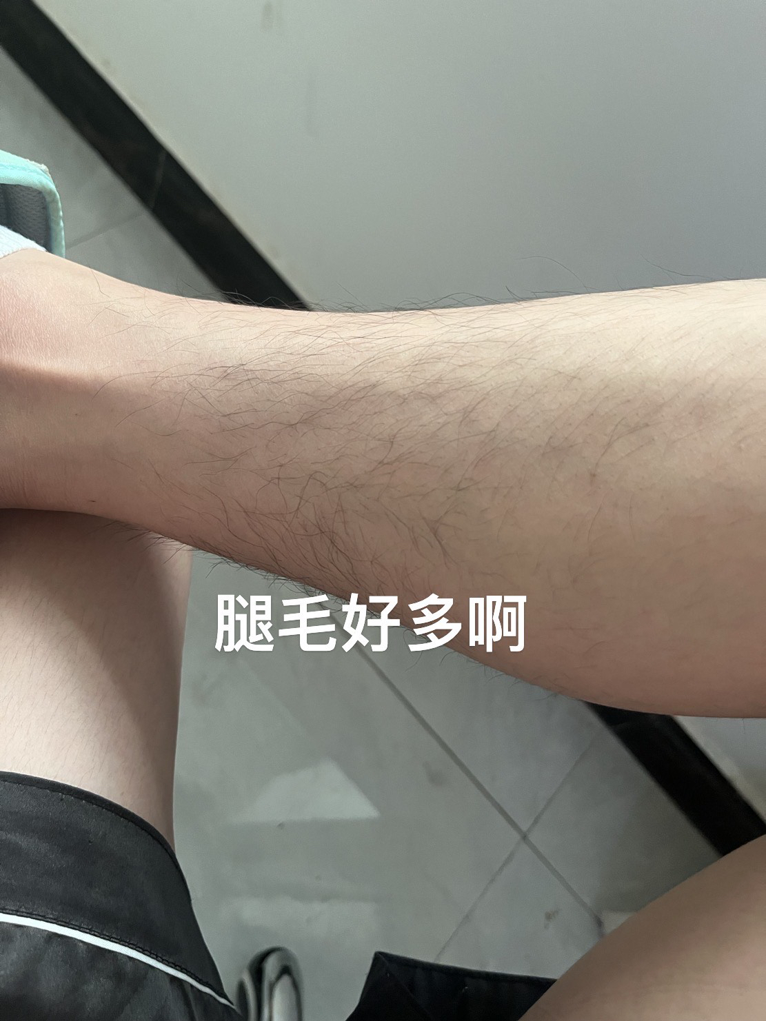 腿上好多腿毛 终于拖干净了