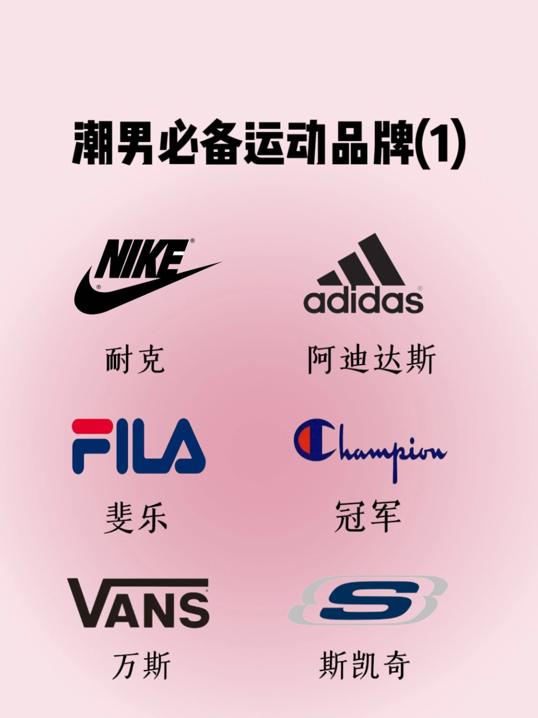 潮男必备的运动品牌合集第一弹来咯!