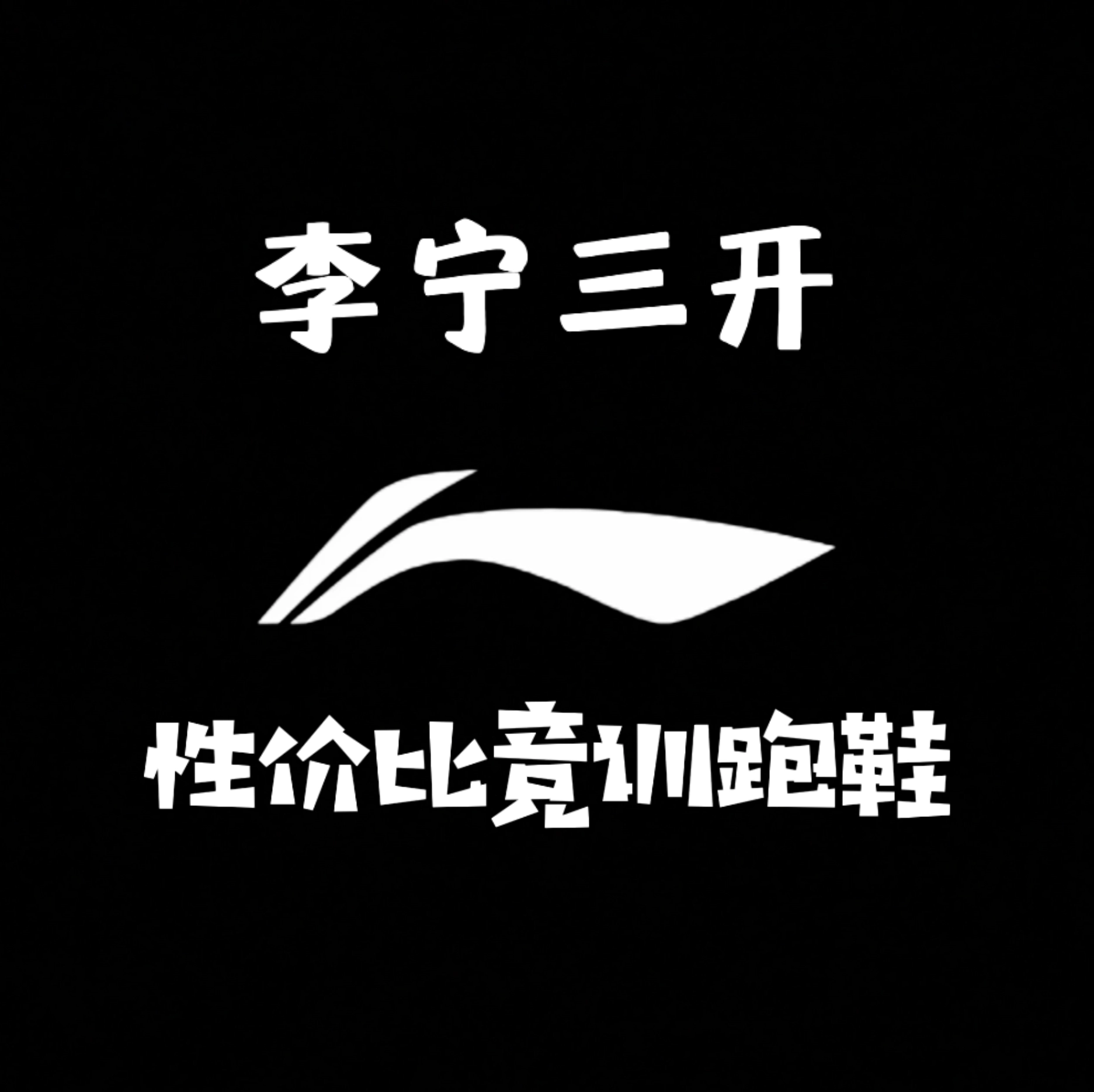 推荐三款李宁日常竞训跑鞋