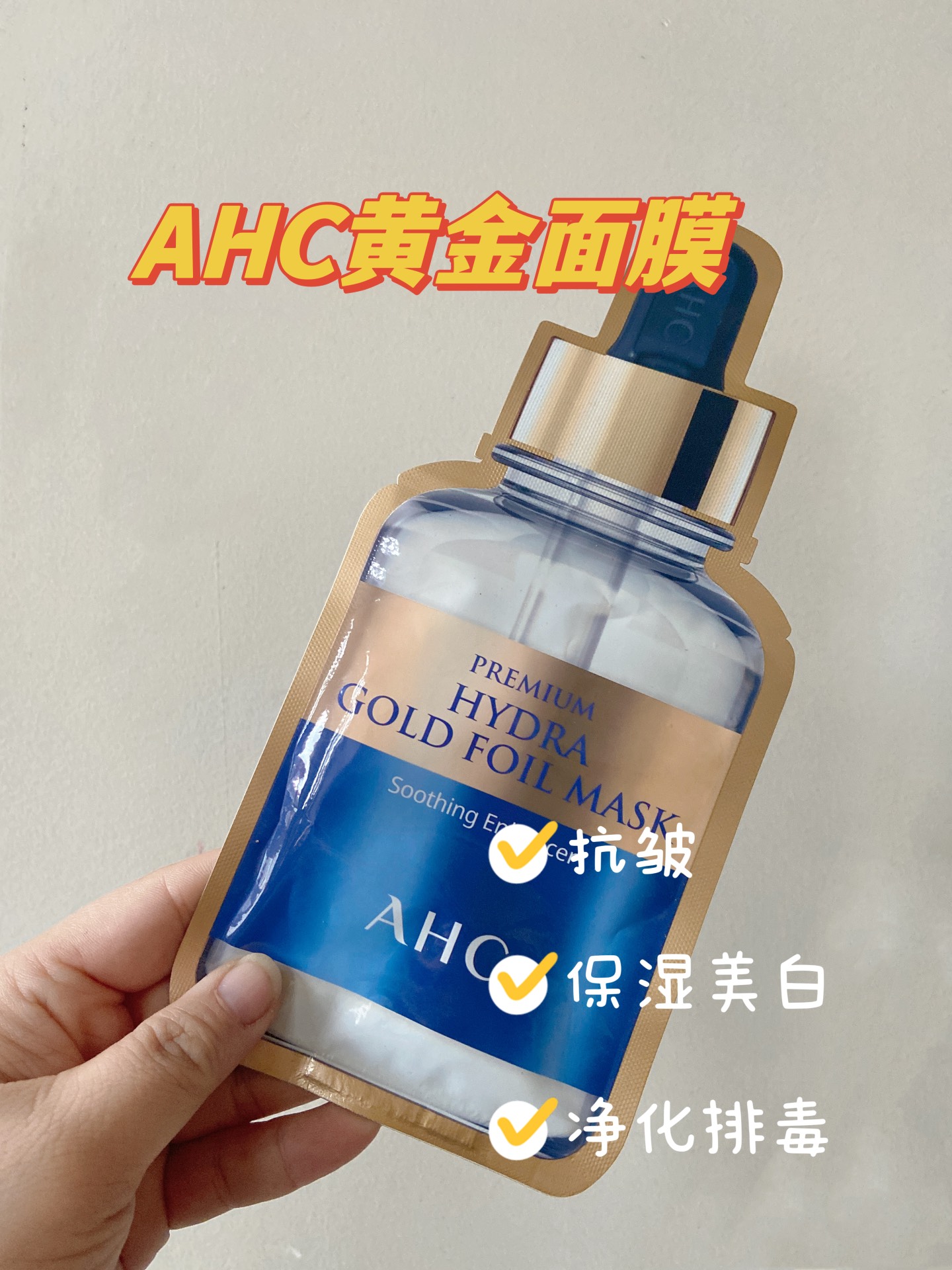 ahc面膜黄金面膜用法图片