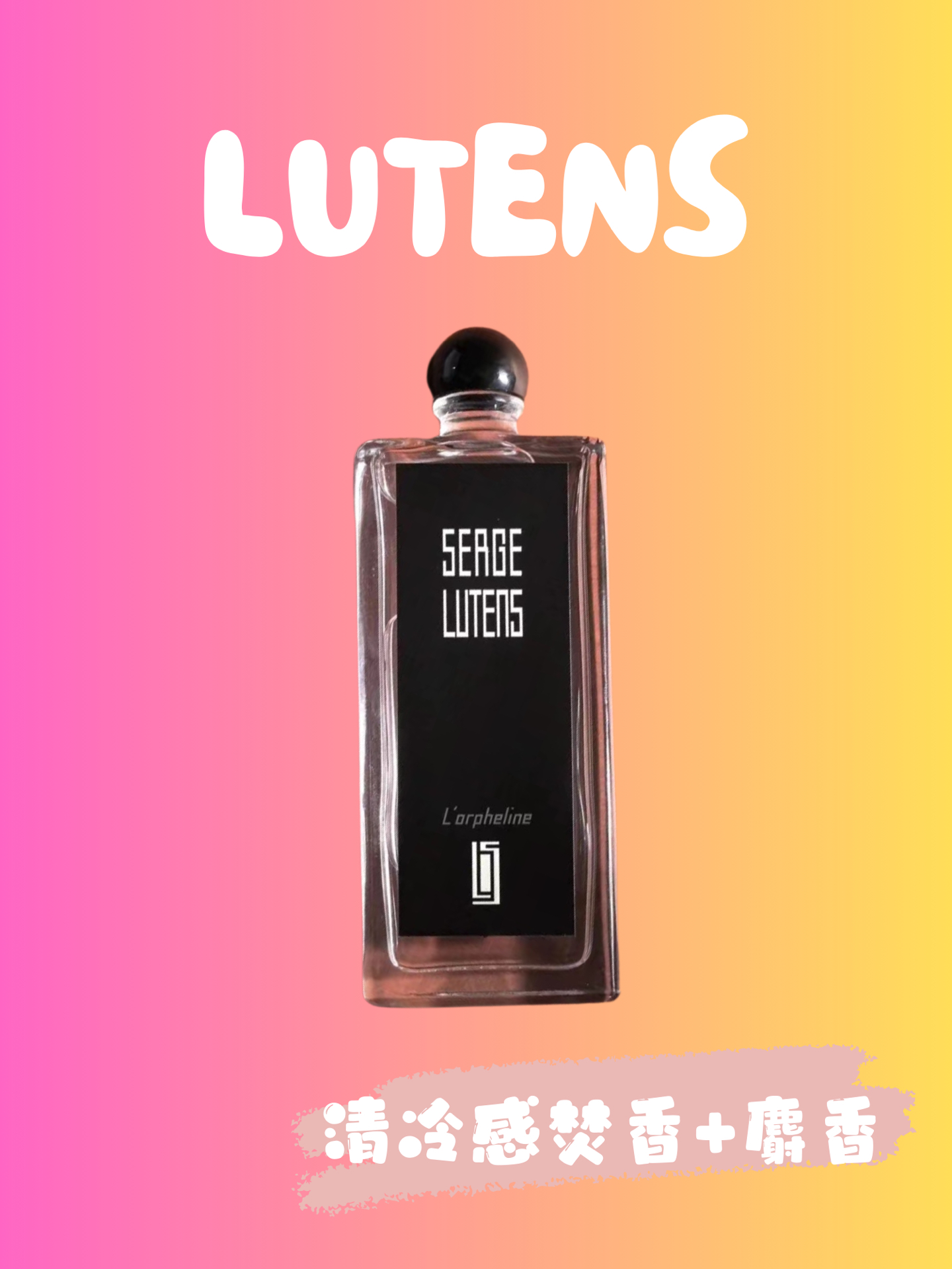 lutens孤女,私藏香水推荐