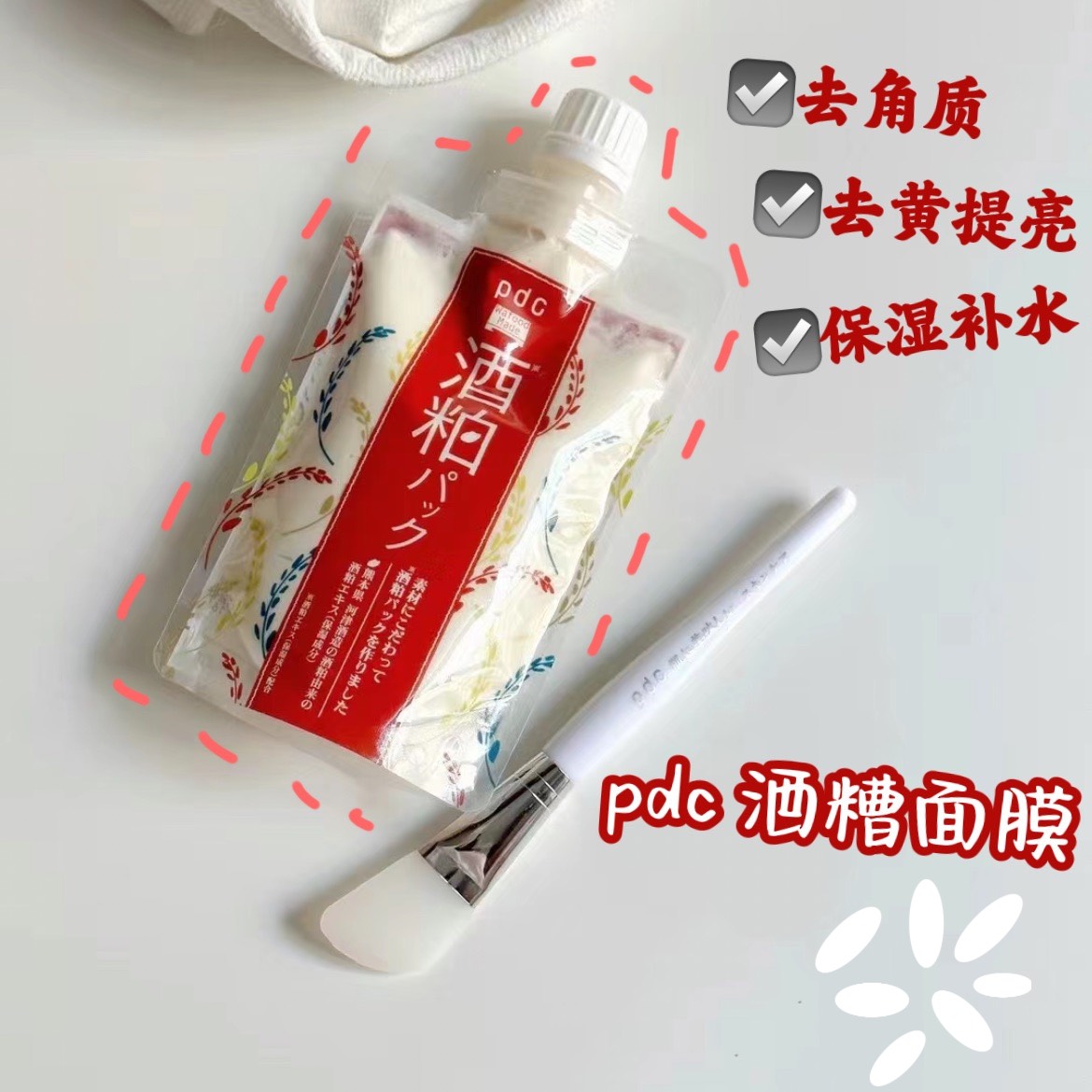 pdc酒粕面膜,去黄提亮太好用