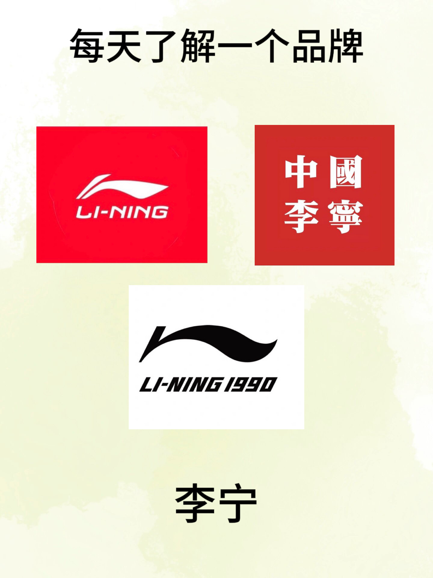 带你了解不同logo的李宁