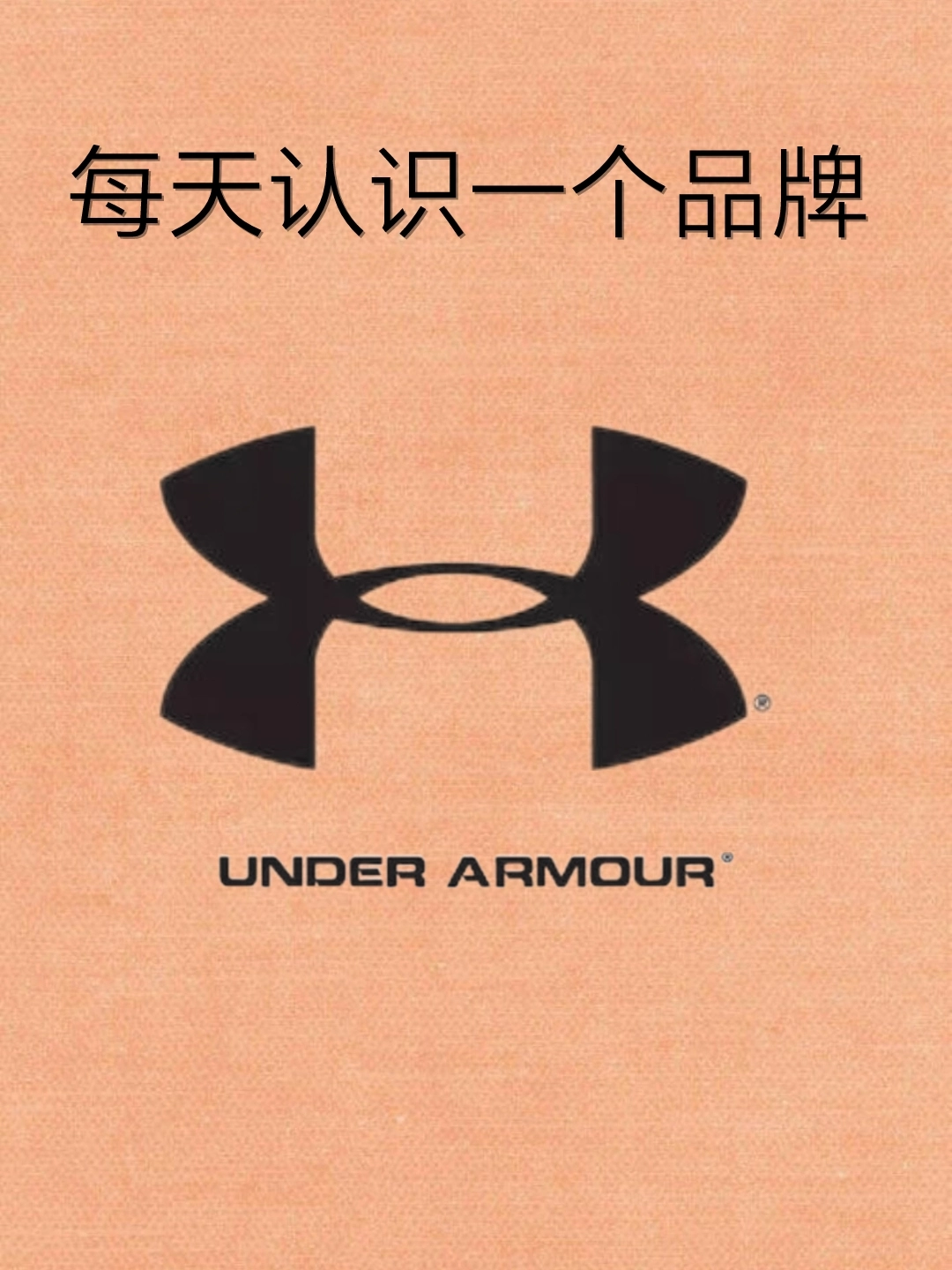 每天认识一个品牌 | underarmour