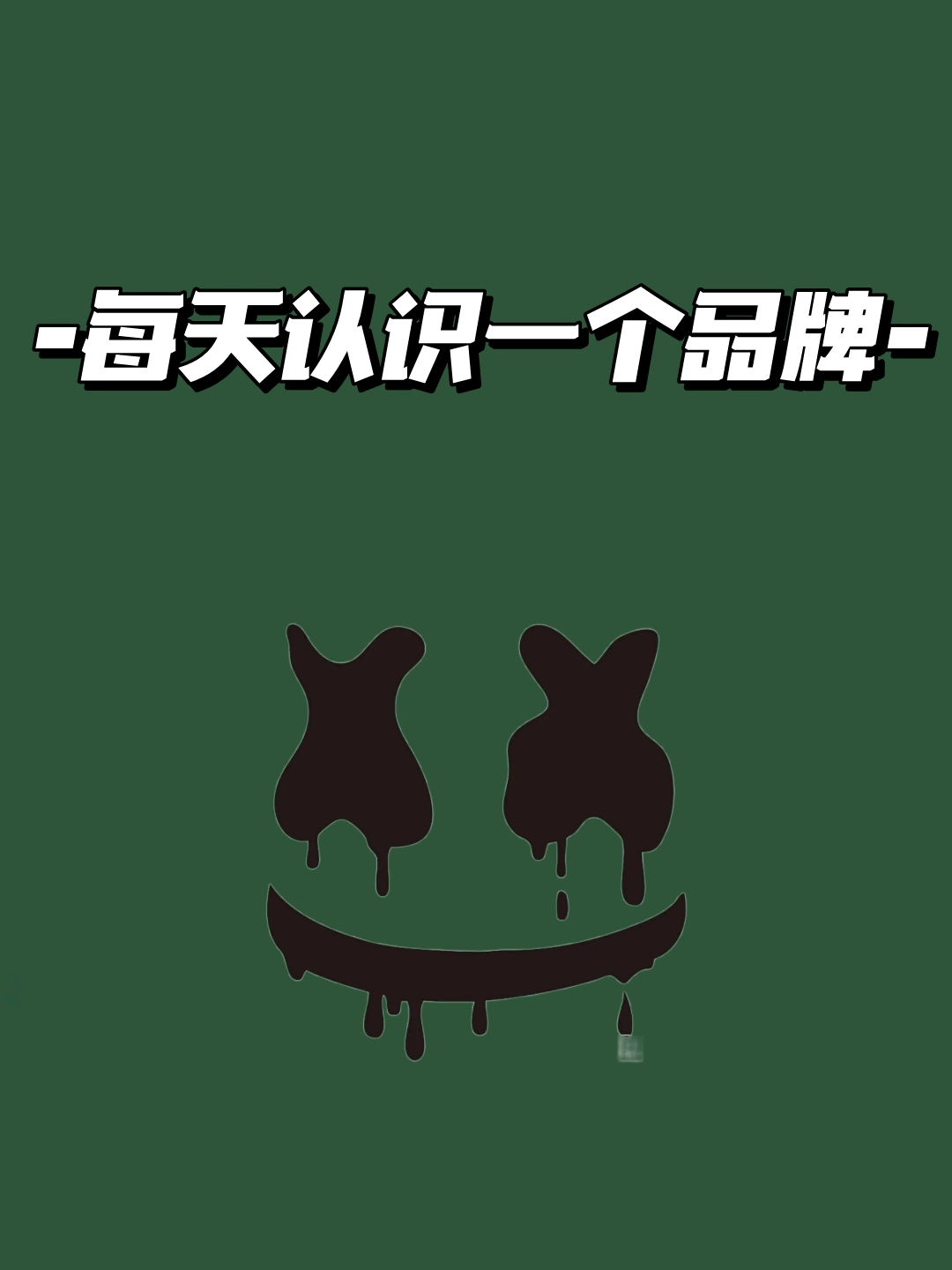 每天认识一个潮牌之er