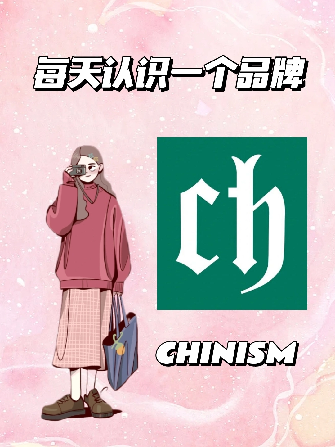 每天认识一个品牌 chinism(张凌赫代言)