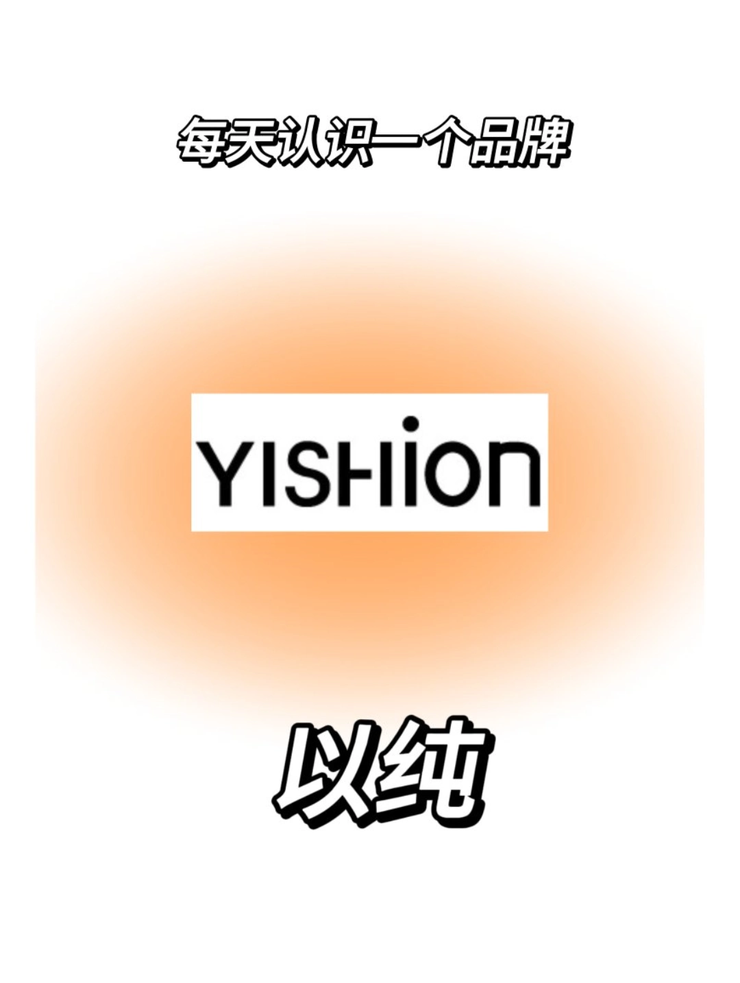 每天认识一个品牌:以纯