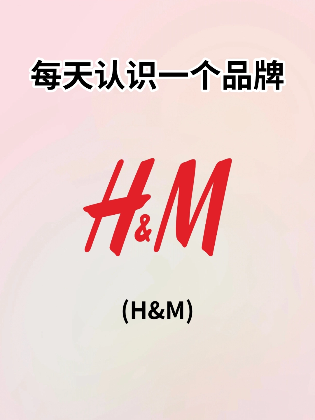 每天认识一个品牌: hm