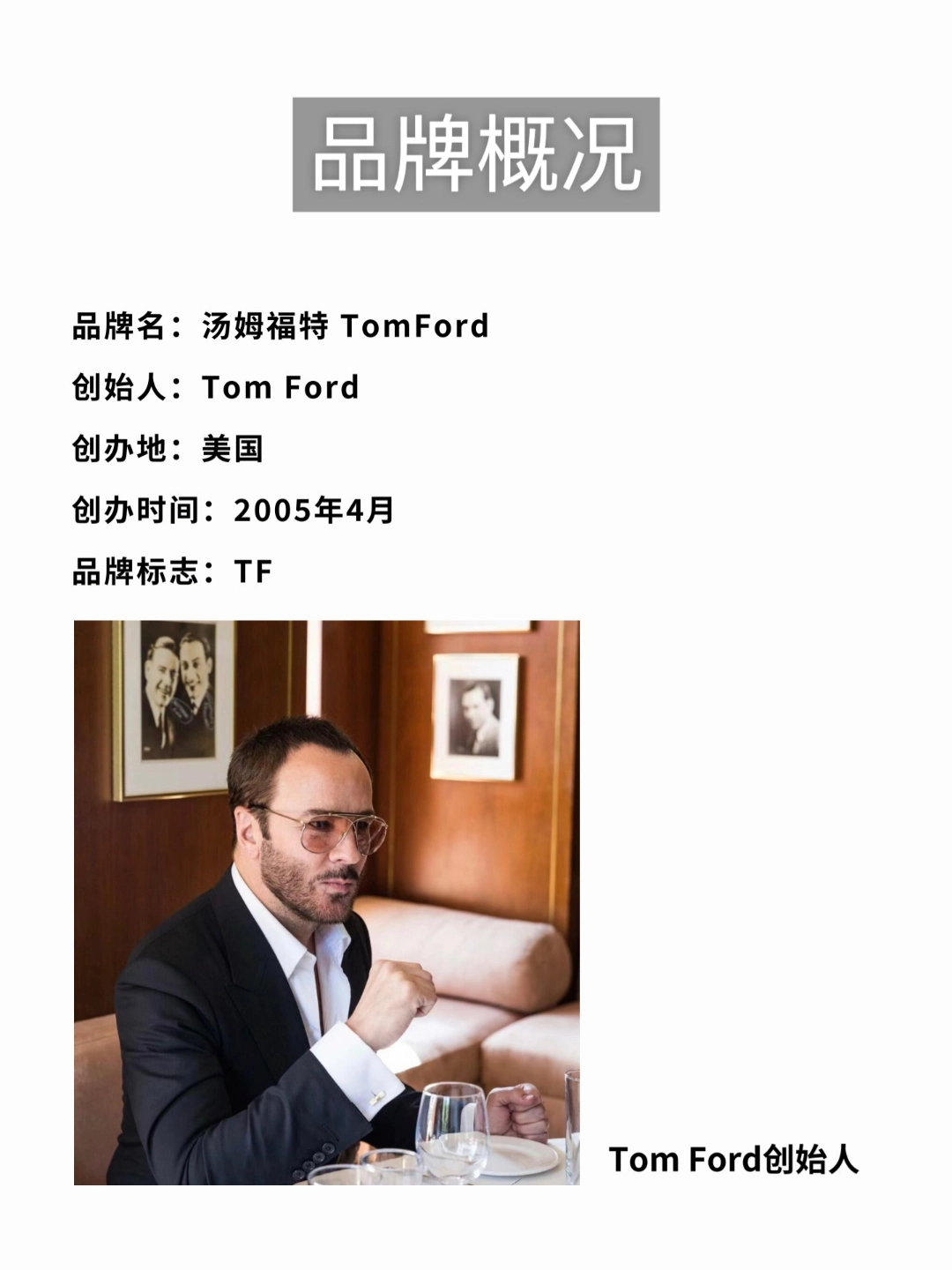 创始人:tom ford 创办地:美国 创办时间:2005年4月 品牌标志:tf  品牌