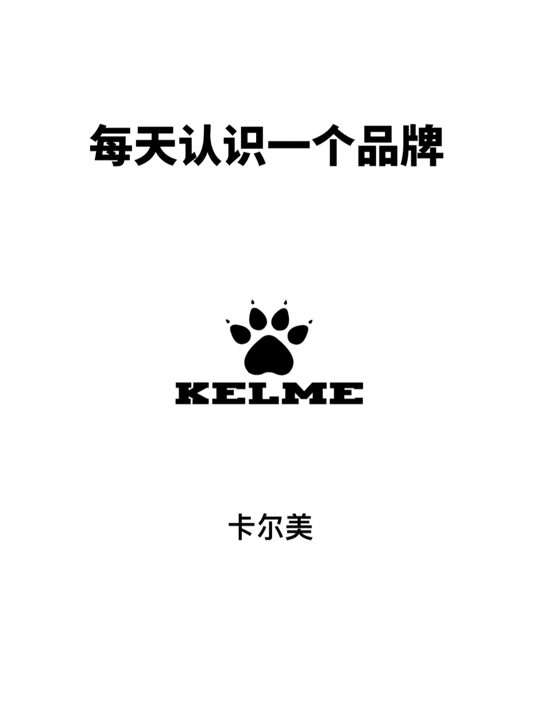 每天认识一个品牌:卡尔美
