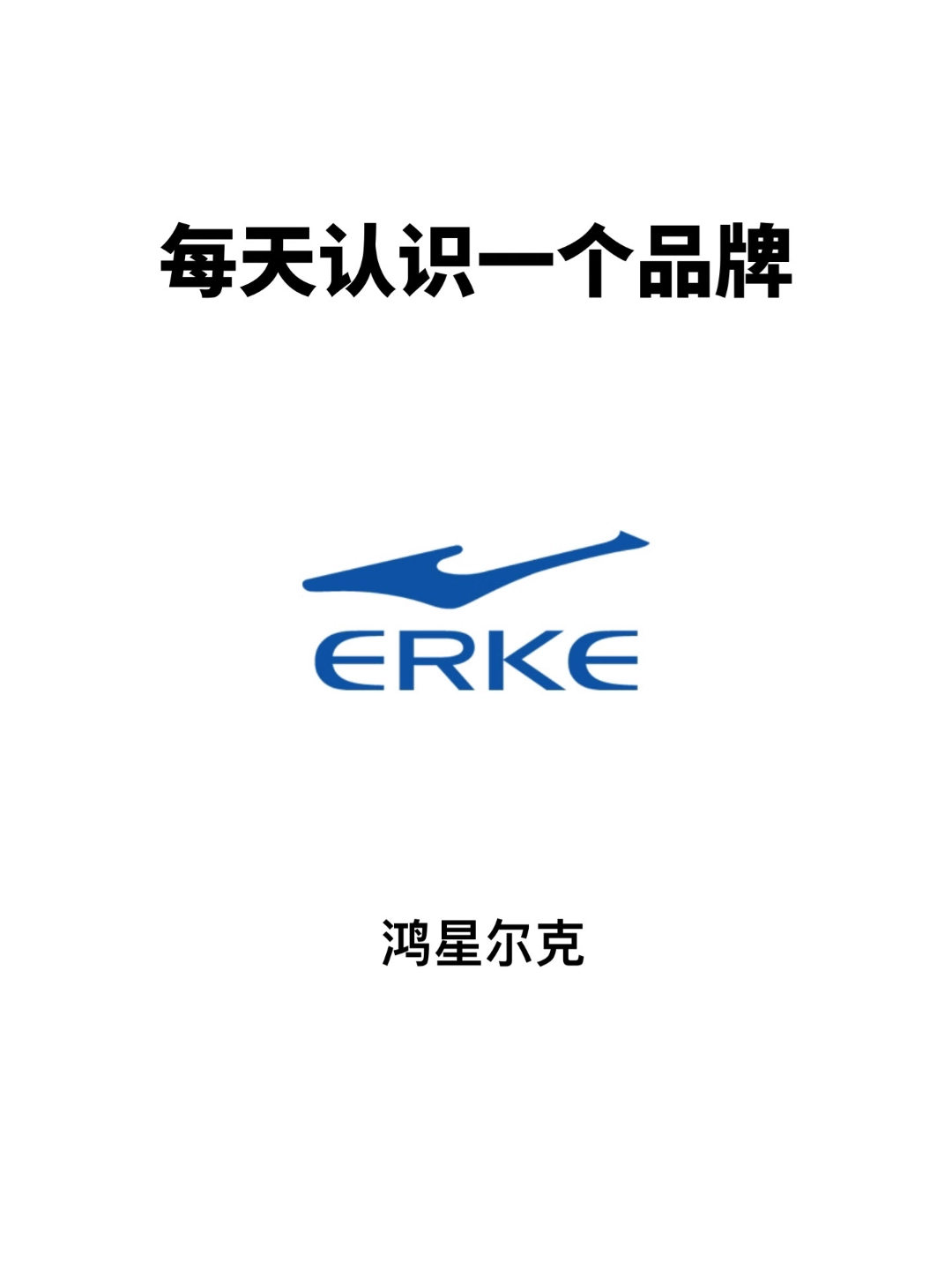 erke鸿星尔克 #跑迎新春 #每天认识一个潮牌 #送ta新年第一份礼物