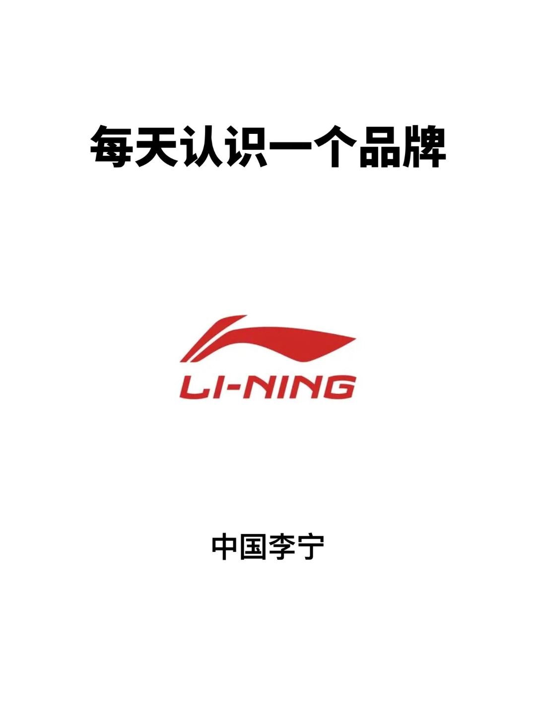 每天认识一个新品牌:李宁