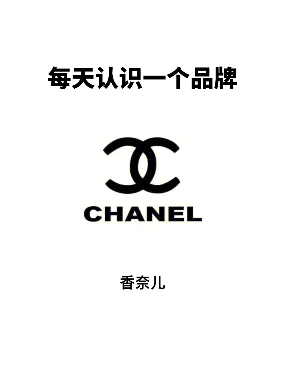 每天认识一个品牌:香奈儿
