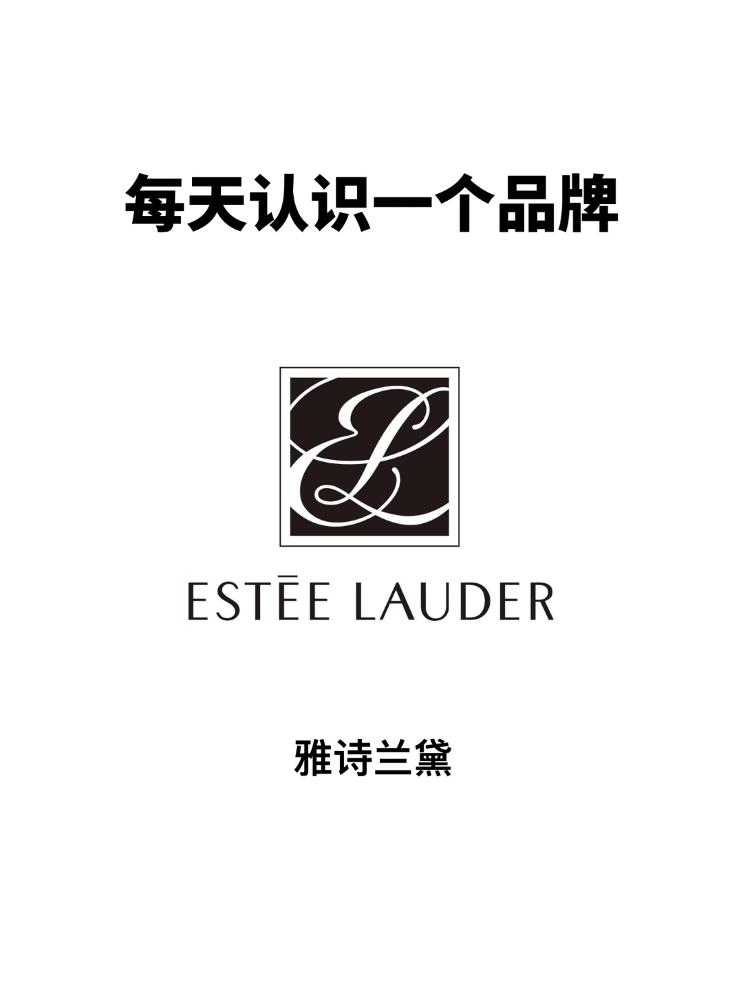 每天认识一个新品牌:雅诗兰黛