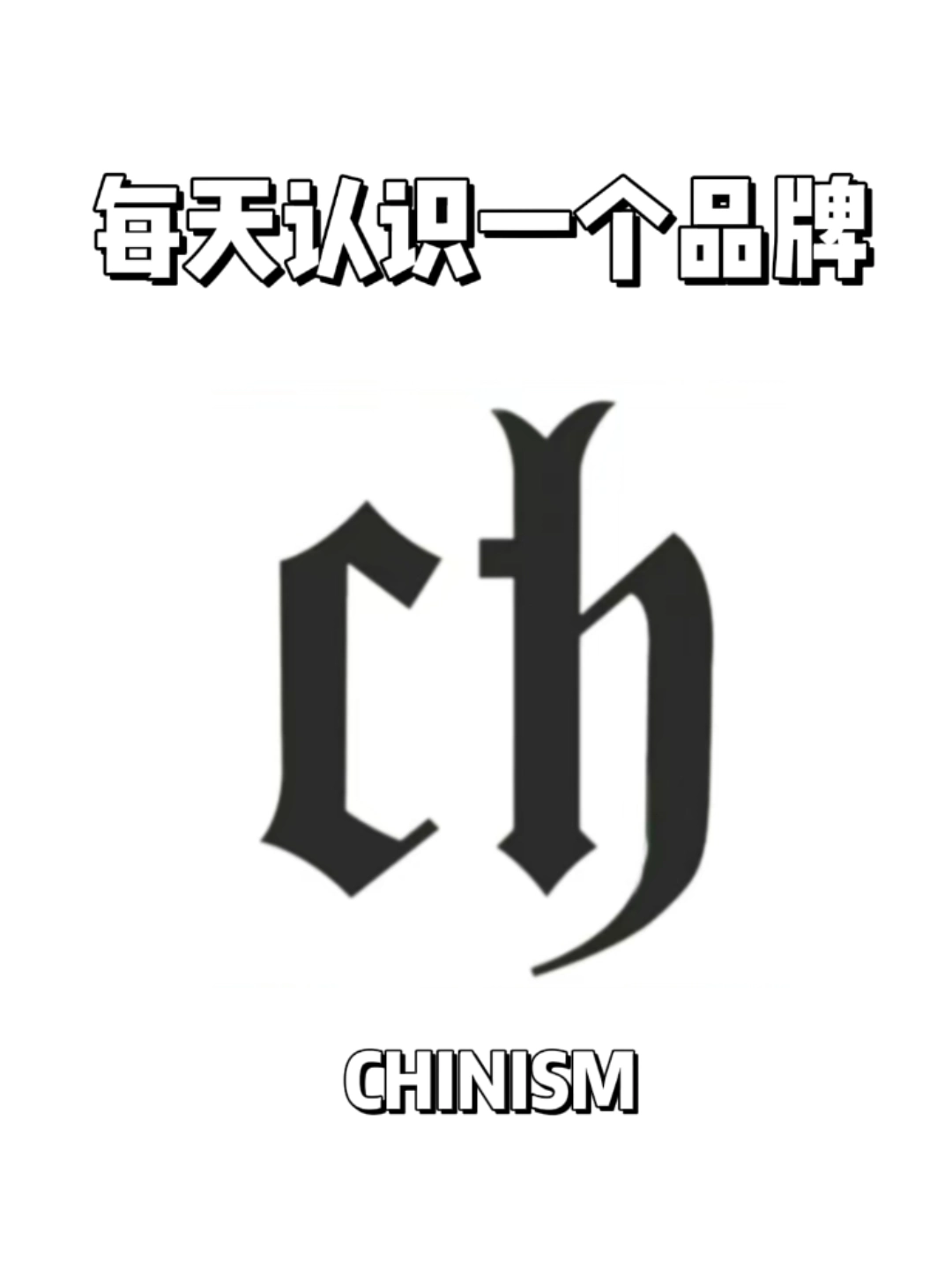 �每天认识一个品牌chinism