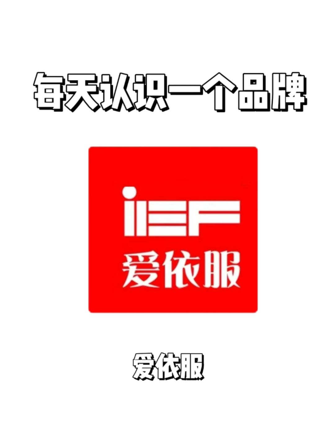 🔥每天认识一个品牌:爱依服