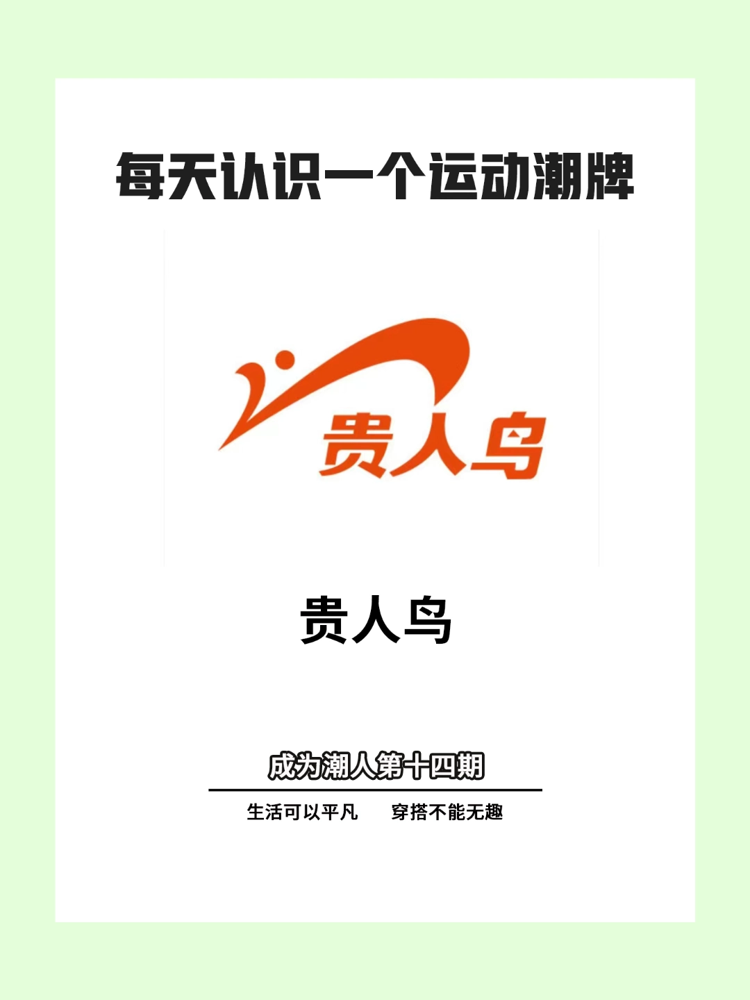 每天认识一个运动潮牌‖贵人鸟