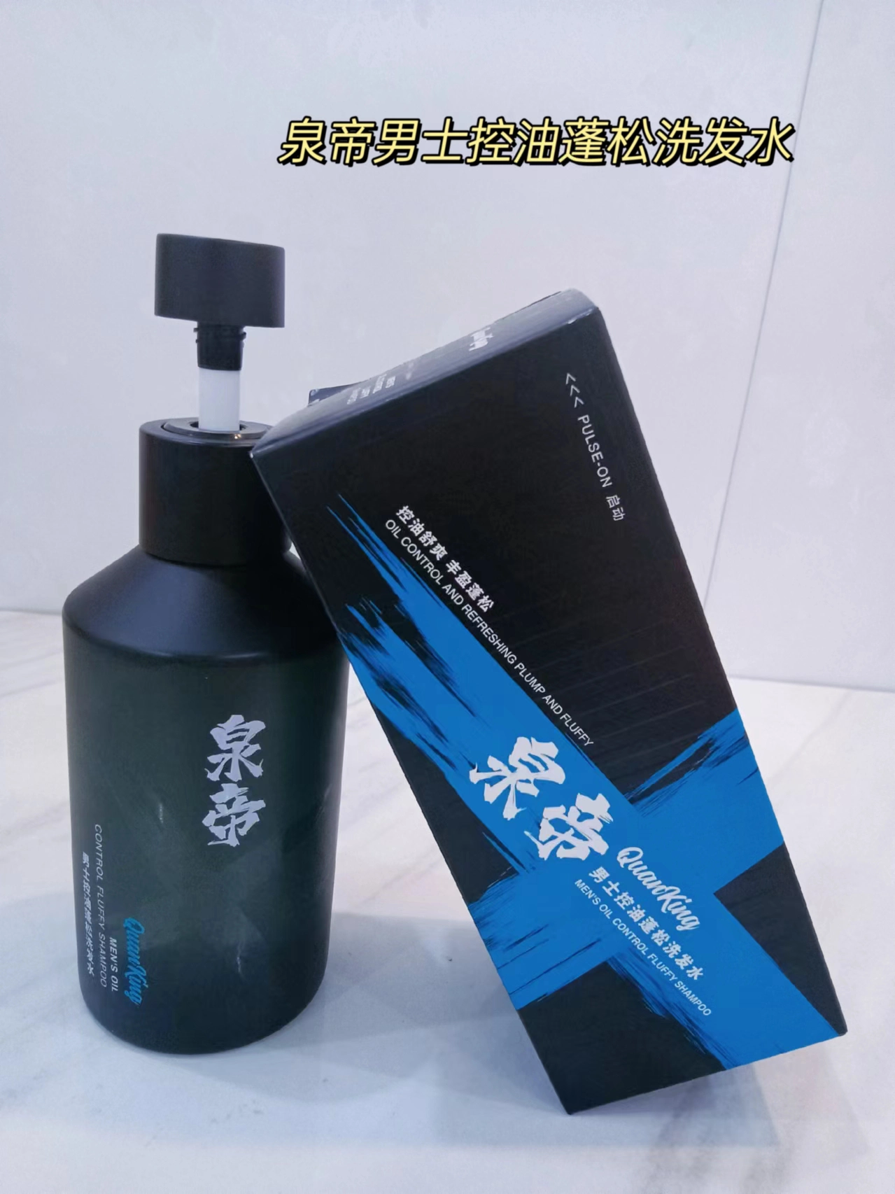 头发油塌扁的男生可以试试用一下帝泉这款洗发水,透明色的洗发水乙 