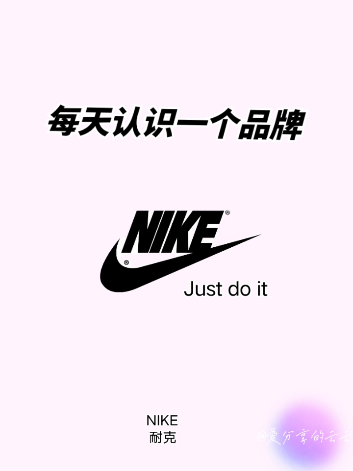 品牌介绍:
nike,中文为耐克