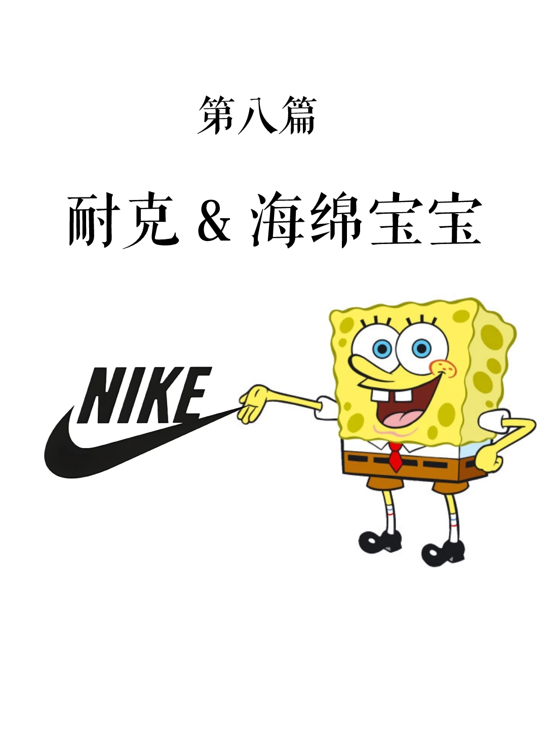 海绵宝宝潮图nike图片