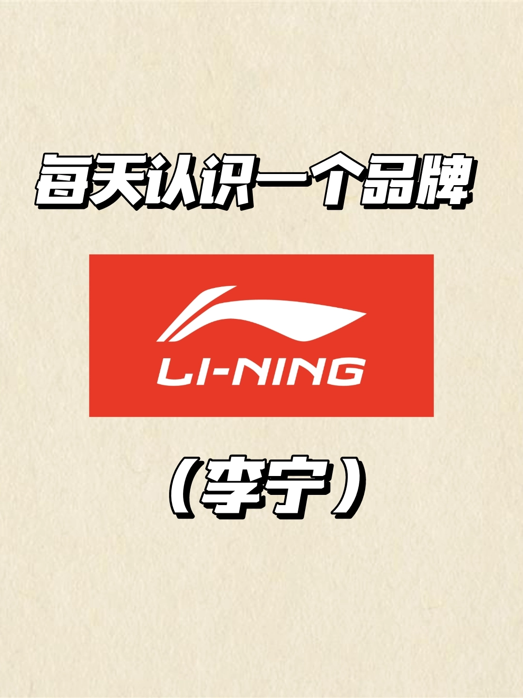 每天认识一个品牌:李宁