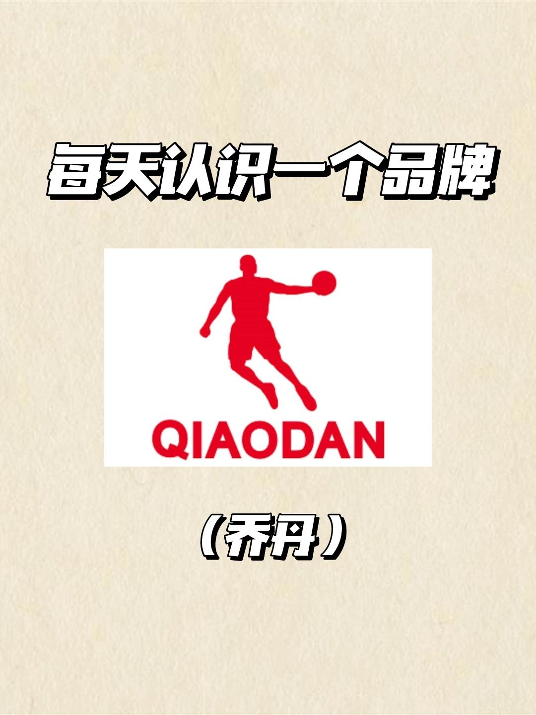 每天认识一个品牌:今天是 乔丹