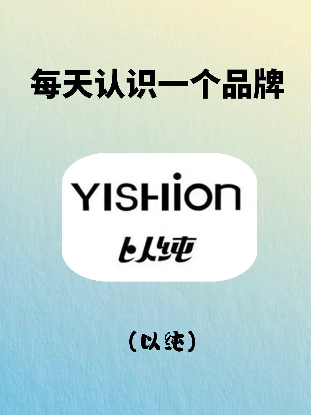 yishioncasual图片