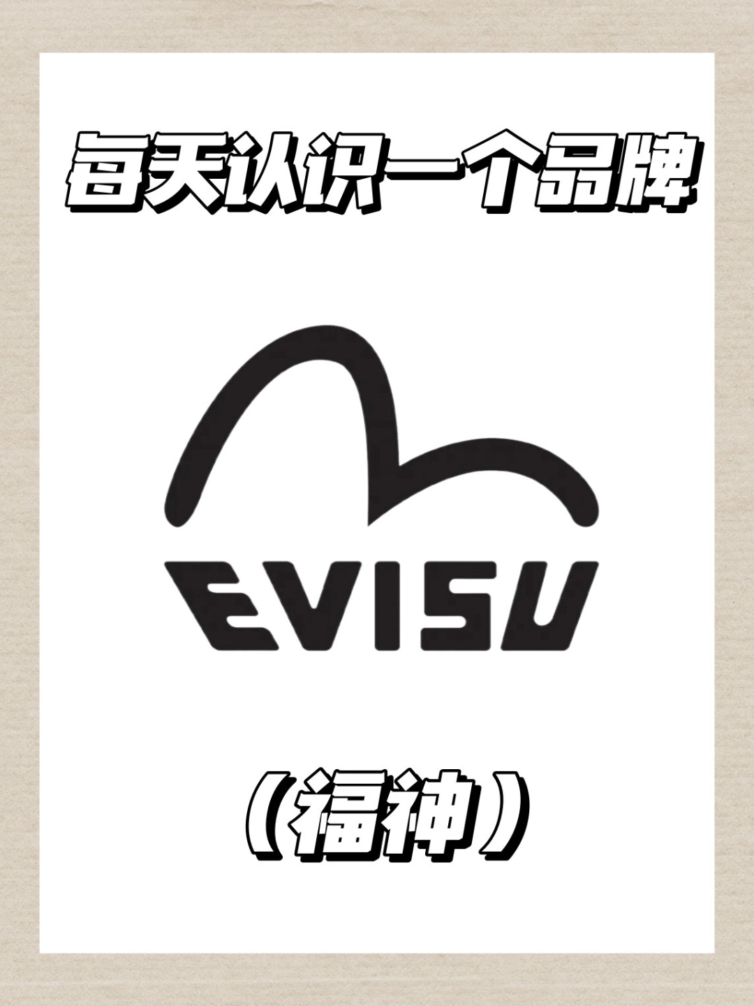 evisu福神logo图片