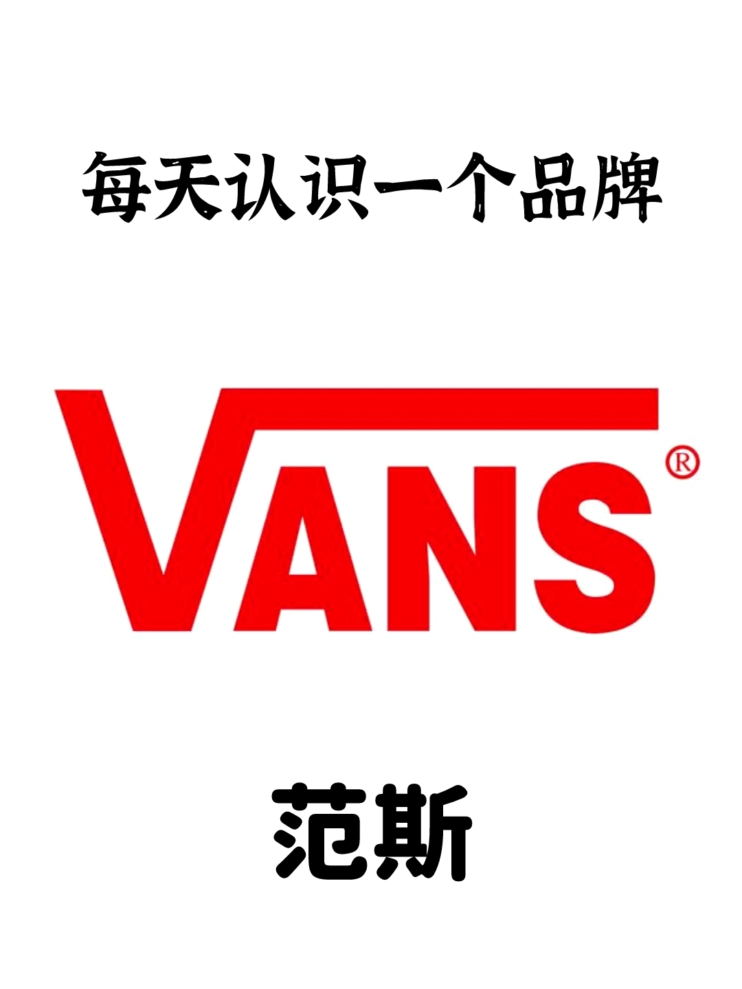 每天认识一个潮流品牌—范斯(滑板运动潮牌)