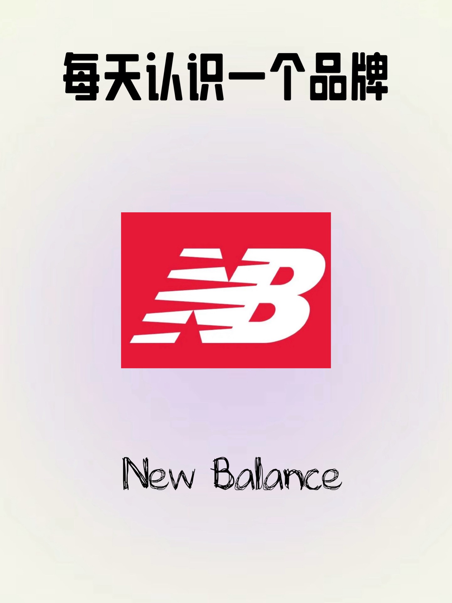 新百伦logo有几种 正宗图片