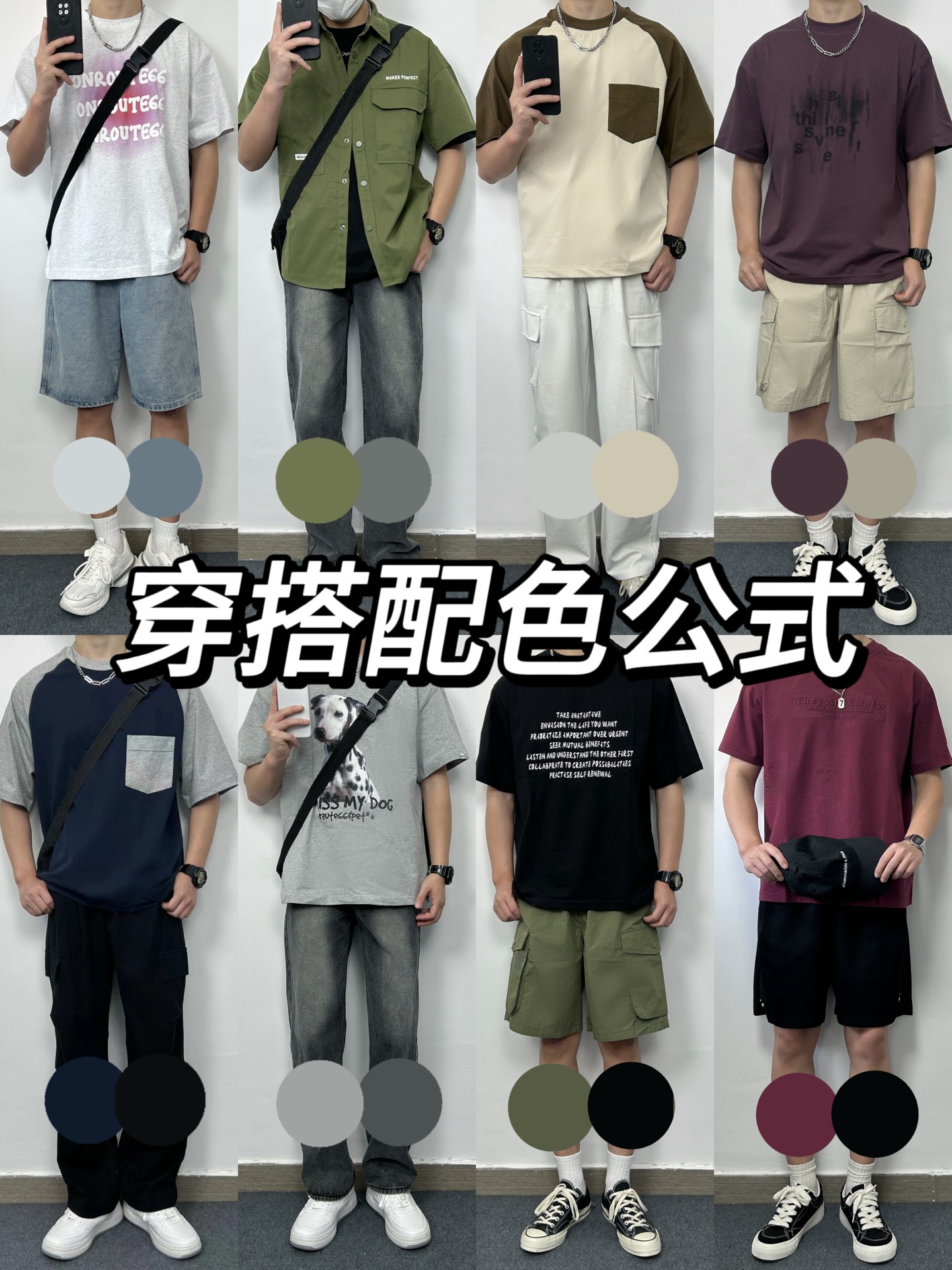 男生万能穿搭配色