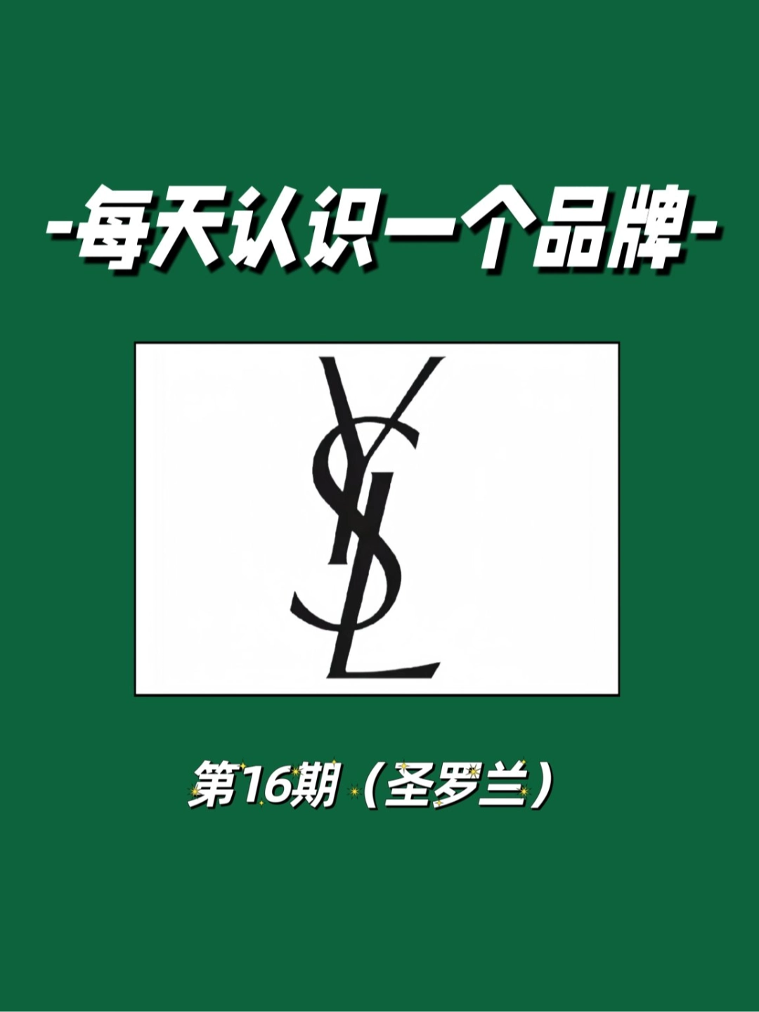 圣罗兰商标logo图片