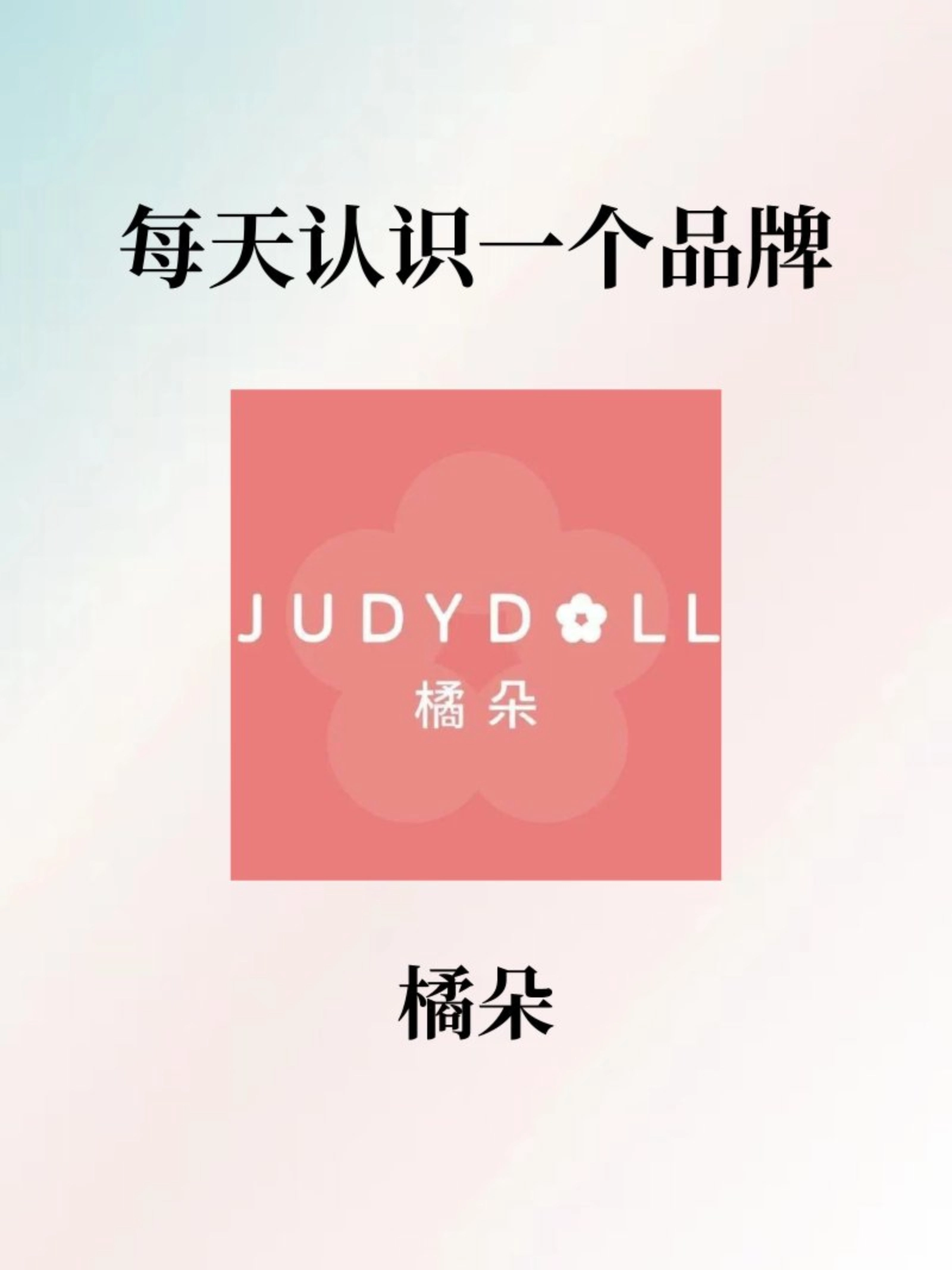 每天认识一个品牌|橘朵