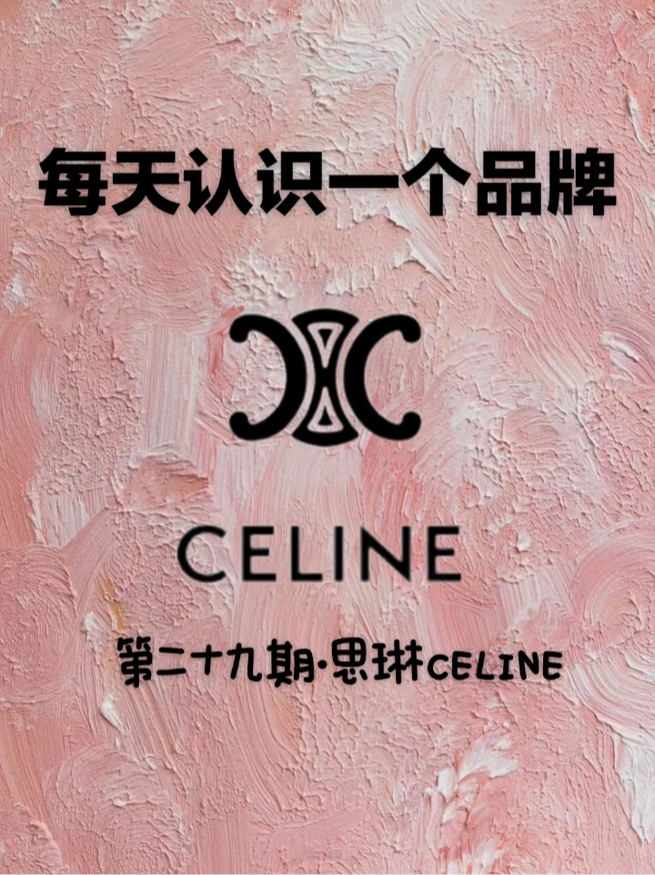 celinelogo演变图片