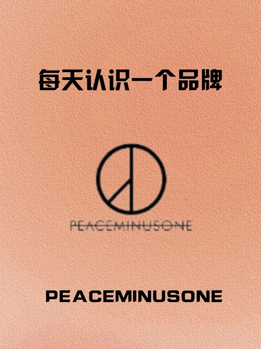 peaceminusone代购图片