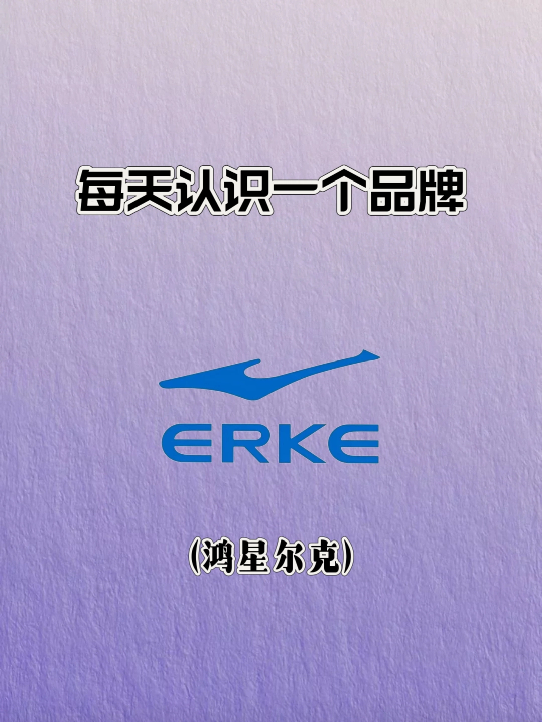 每天认识一个品牌‖鸿星尔克erke